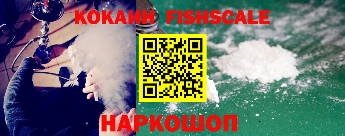 КОКАИН FishScale  где найти наркотики  COCAIN 98%  Кунгур  Вход с VPN 